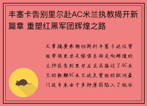 丰塞卡告别里尔赴AC米兰执教揭开新篇章 重塑红黑军团辉煌之路