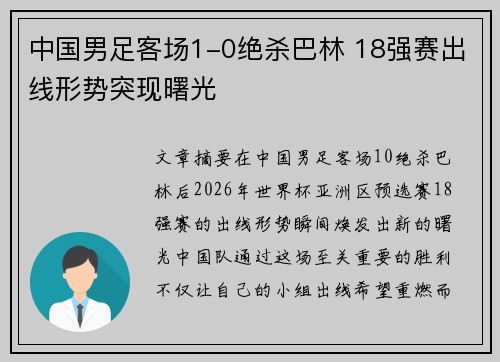 中国男足客场1-0绝杀巴林 18强赛出线形势突现曙光