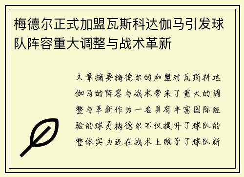 梅德尔正式加盟瓦斯科达伽马引发球队阵容重大调整与战术革新