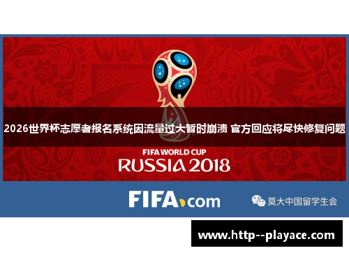 2026世界杯志愿者报名系统因流量过大暂时崩溃 官方回应将尽快修复问题