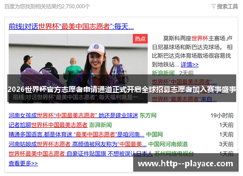 2026世界杯官方志愿者申请通道正式开启全球招募志愿者加入赛事盛事
