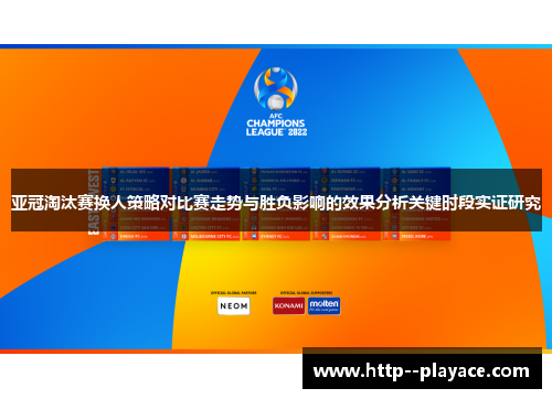 亚冠淘汰赛换人策略对比赛走势与胜负影响的效果分析关键时段实证研究
