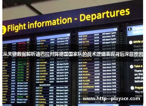 从关键数据解析迪巴拉对阵德国国家队的战术逻辑表现背后深层原因