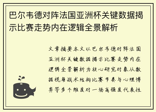 巴尔韦德对阵法国亚洲杯关键数据揭示比赛走势内在逻辑全景解析