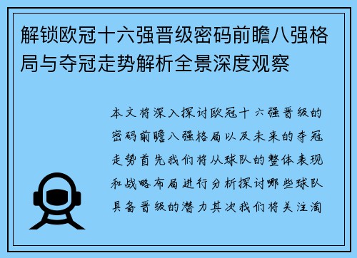 解锁欧冠十六强晋级密码前瞻八强格局与夺冠走势解析全景深度观察