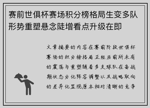 赛前世俱杯赛场积分榜格局生变多队形势重塑悬念陡增看点升级在即