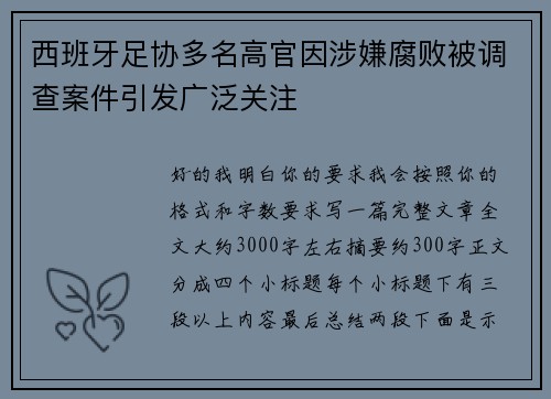 西班牙足协多名高官因涉嫌腐败被调查案件引发广泛关注