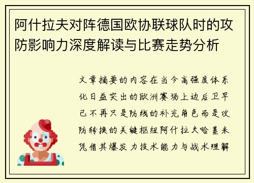 阿什拉夫对阵德国欧协联球队时的攻防影响力深度解读与比赛走势分析