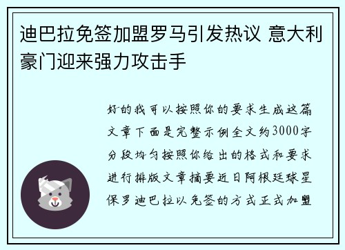 迪巴拉免签加盟罗马引发热议 意大利豪门迎来强力攻击手