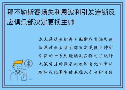 那不勒斯客场失利恩波利引发连锁反应俱乐部决定更换主帅