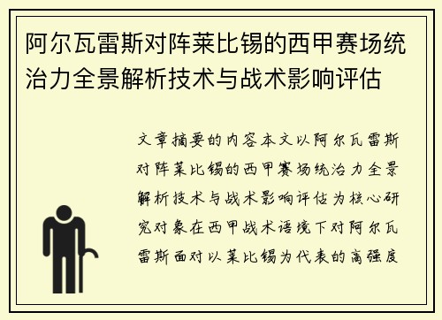 阿尔瓦雷斯对阵莱比锡的西甲赛场统治力全景解析技术与战术影响评估