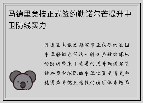 马德里竞技正式签约勒诺尔芒提升中卫防线实力
