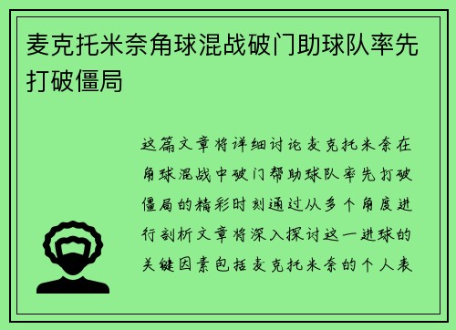 麦克托米奈角球混战破门助球队率先打破僵局