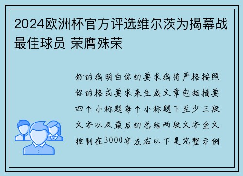 2024欧洲杯官方评选维尔茨为揭幕战最佳球员 荣膺殊荣
