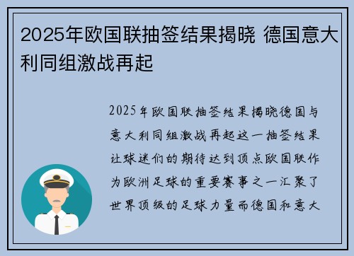 2025年欧国联抽签结果揭晓 德国意大利同组激战再起