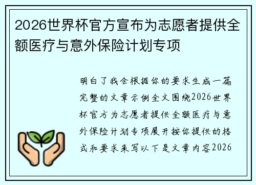 2026世界杯官方宣布为志愿者提供全额医疗与意外保险计划专项