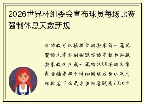 2026世界杯组委会宣布球员每场比赛强制休息天数新规