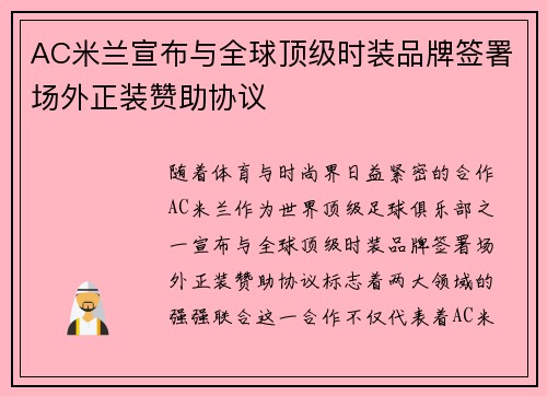 AC米兰宣布与全球顶级时装品牌签署场外正装赞助协议