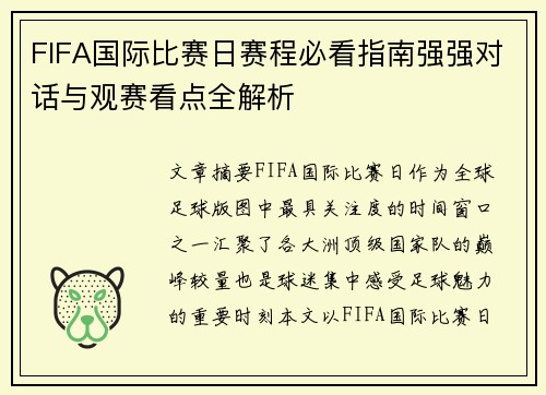 FIFA国际比赛日赛程必看指南强强对话与观赛看点全解析