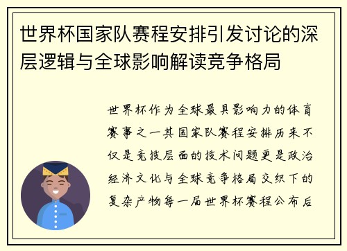 世界杯国家队赛程安排引发讨论的深层逻辑与全球影响解读竞争格局