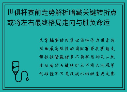世俱杯赛前走势解析暗藏关键转折点或将左右最终格局走向与胜负命运