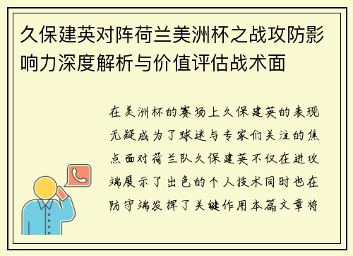 久保建英对阵荷兰美洲杯之战攻防影响力深度解析与价值评估战术面