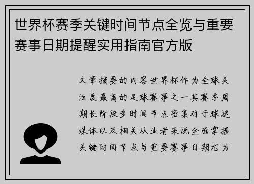 世界杯赛季关键时间节点全览与重要赛事日期提醒实用指南官方版