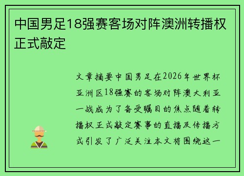 中国男足18强赛客场对阵澳洲转播权正式敲定
