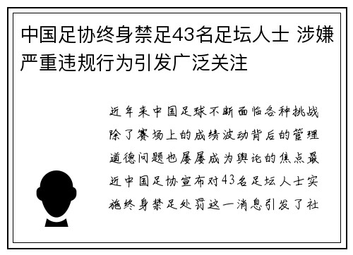 中国足协终身禁足43名足坛人士 涉嫌严重违规行为引发广泛关注