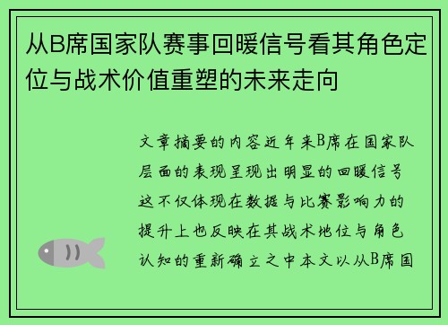 从B席国家队赛事回暖信号看其角色定位与战术价值重塑的未来走向