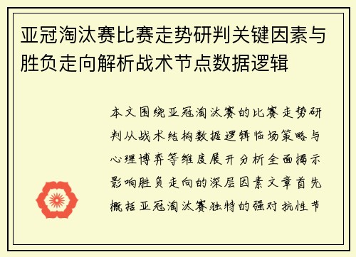 亚冠淘汰赛比赛走势研判关键因素与胜负走向解析战术节点数据逻辑