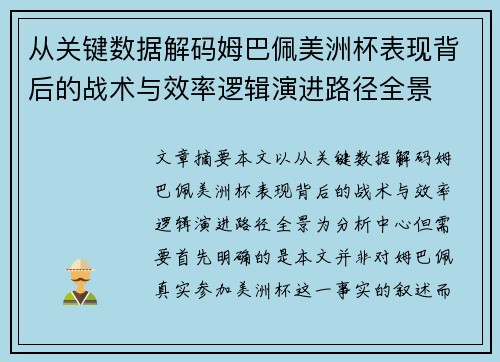 从关键数据解码姆巴佩美洲杯表现背后的战术与效率逻辑演进路径全景