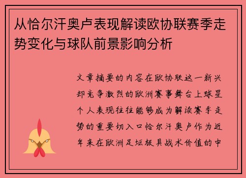 从恰尔汗奥卢表现解读欧协联赛季走势变化与球队前景影响分析