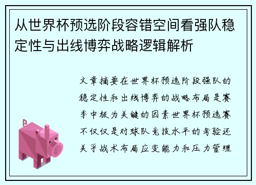 从世界杯预选阶段容错空间看强队稳定性与出线博弈战略逻辑解析