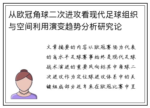 从欧冠角球二次进攻看现代足球组织与空间利用演变趋势分析研究论
