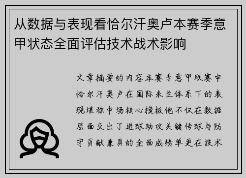 从数据与表现看恰尔汗奥卢本赛季意甲状态全面评估技术战术影响