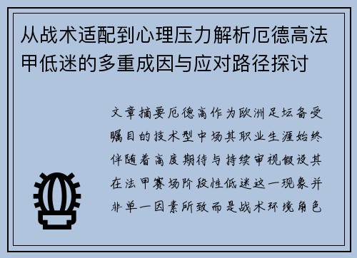 从战术适配到心理压力解析厄德高法甲低迷的多重成因与应对路径探讨