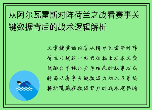 从阿尔瓦雷斯对阵荷兰之战看赛事关键数据背后的战术逻辑解析