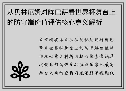 从贝林厄姆对阵巴萨看世界杯舞台上的防守端价值评估核心意义解析
