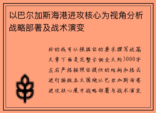 以巴尔加斯海港进攻核心为视角分析战略部署及战术演变