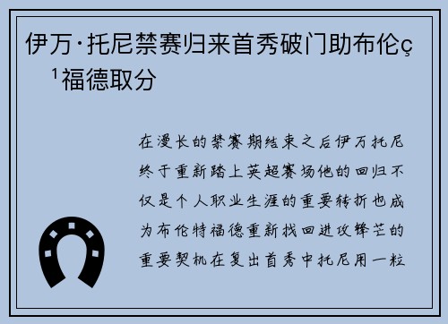 伊万·托尼禁赛归来首秀破门助布伦特福德取分
