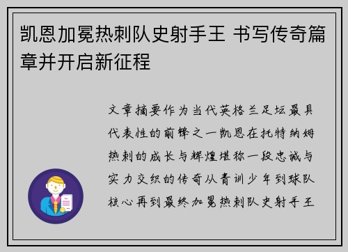 凯恩加冕热刺队史射手王 书写传奇篇章并开启新征程