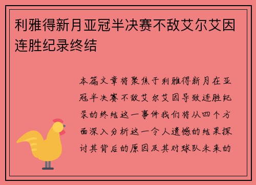 利雅得新月亚冠半决赛不敌艾尔艾因连胜纪录终结