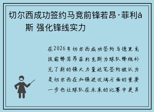 切尔西成功签约马竞前锋若昂·菲利克斯 强化锋线实力