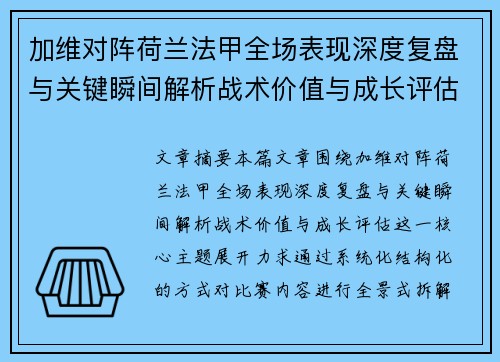 加维对阵荷兰法甲全场表现深度复盘与关键瞬间解析战术价值与成长评估