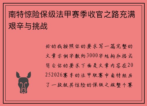 南特惊险保级法甲赛季收官之路充满艰辛与挑战