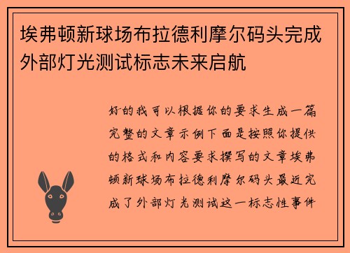 埃弗顿新球场布拉德利摩尔码头完成外部灯光测试标志未来启航