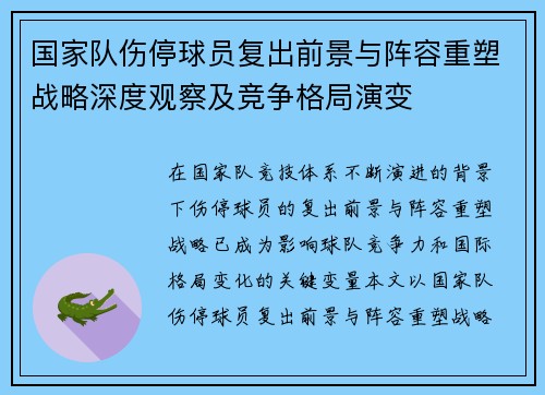 国家队伤停球员复出前景与阵容重塑战略深度观察及竞争格局演变