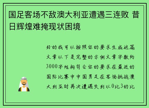 国足客场不敌澳大利亚遭遇三连败 昔日辉煌难掩现状困境