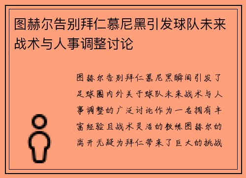 图赫尔告别拜仁慕尼黑引发球队未来战术与人事调整讨论